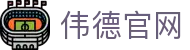 伟德官网 - (中国)吉林伟德官网集团公司欢迎您